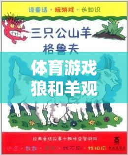 智慧與策略的較量，體育游戲狼和羊的觀察記錄