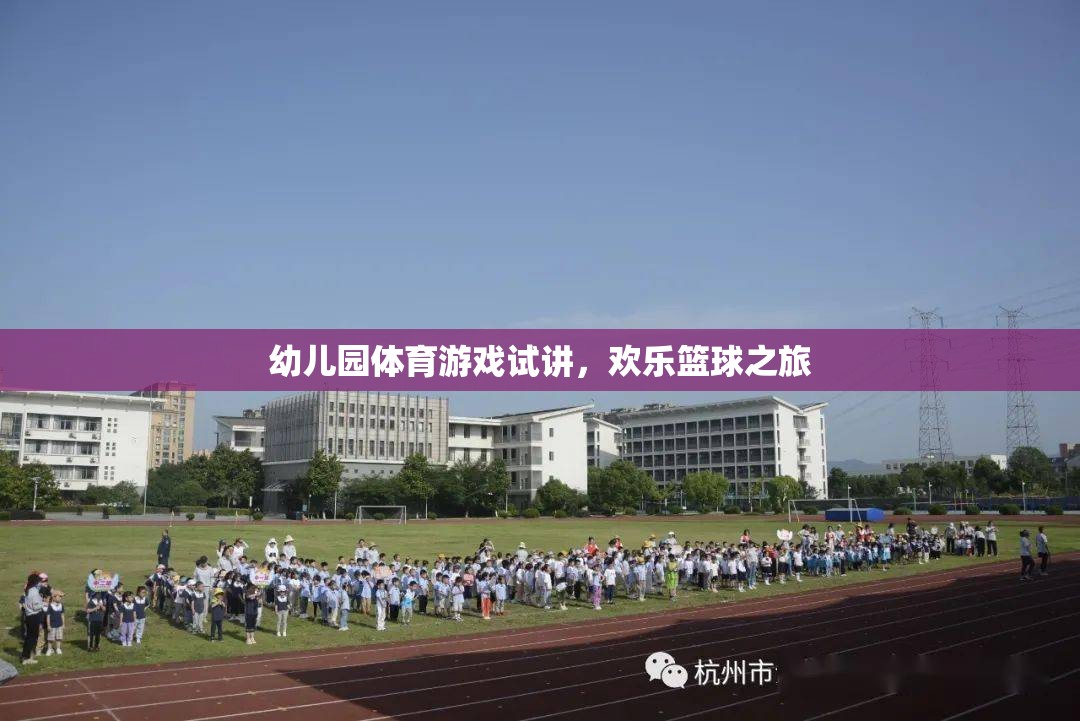 歡樂籃球之旅，幼兒園體育游戲試講新體驗