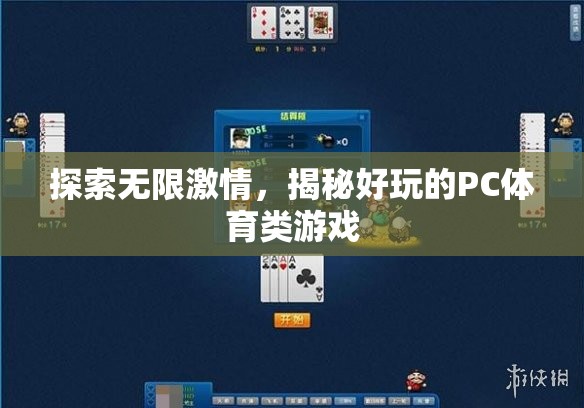 探索無限激情，揭秘好玩的PC體育類游戲