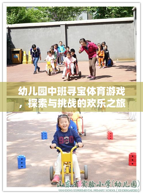 尋寶小勇士，幼兒園中班的探索與挑戰(zhàn)歡樂(lè)之旅