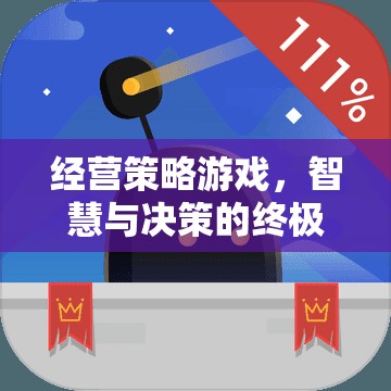 智慧與決策的終極挑戰(zhàn)，經(jīng)營策略游戲