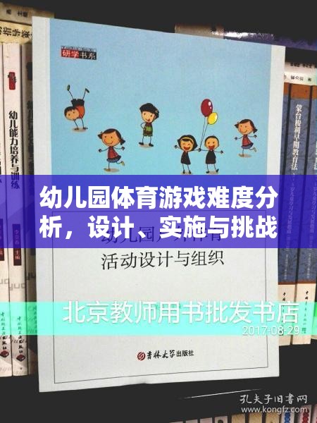 幼兒園體育游戲難度設(shè)計(jì)，挑戰(zhàn)、實(shí)施與策略  第1張