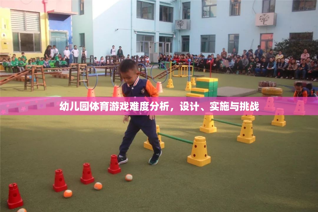 幼兒園體育游戲難度設(shè)計(jì)，挑戰(zhàn)、實(shí)施與策略