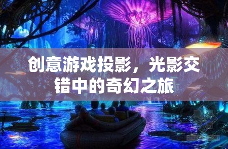 光影奇境，創(chuàng)意游戲投影的奇幻之旅