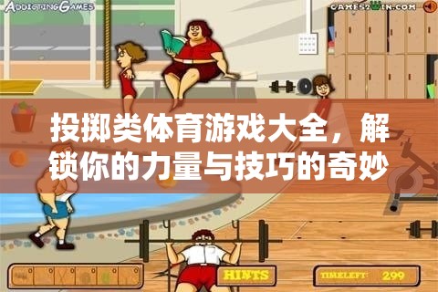 解鎖力量與技巧，投擲類體育游戲大全的奇妙之旅