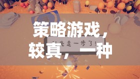 策略游戲，較真，一種極致的追求