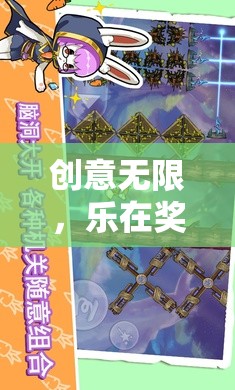 創(chuàng)意獎品大冒險，幻境奇緣的樂趣之旅