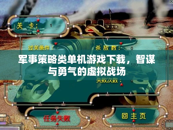 智謀與勇氣的虛擬戰(zhàn)場(chǎng)，軍事策略類單機(jī)游戲下載指南