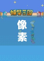 重返像素奇境，經(jīng)典角色扮演的全新冒險(xiǎn)