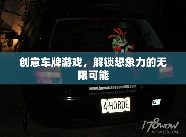 解鎖創(chuàng)意，車牌游戲中的無限想象力之旅