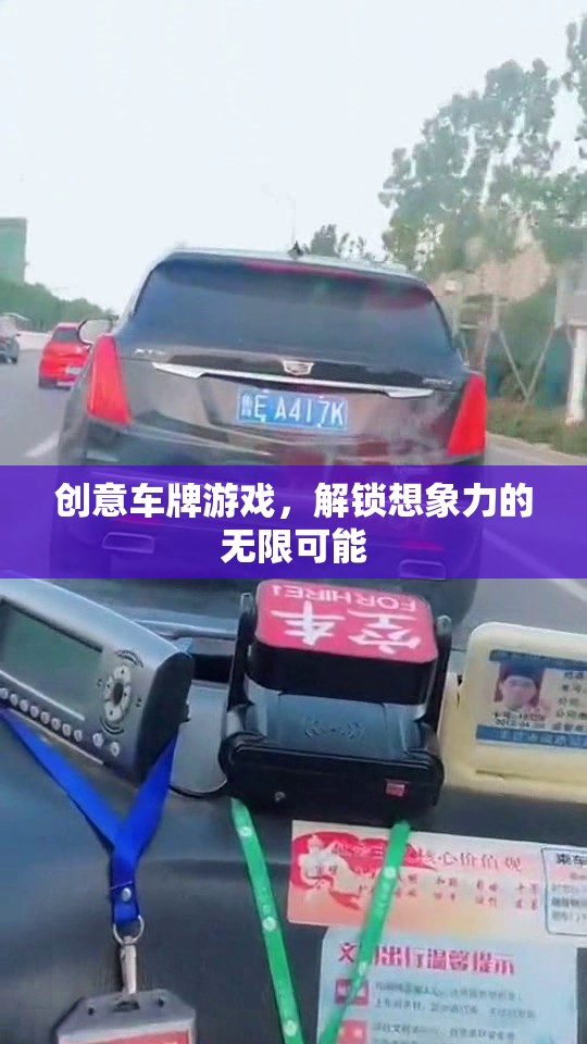 解鎖創(chuàng)意，車牌游戲中的無限想象力之旅