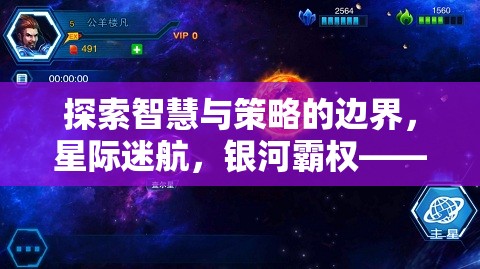 星際迷航，智慧與策略的銀河霸權(quán)