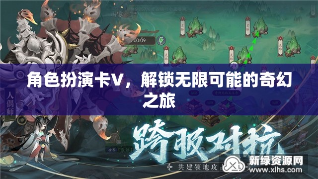 解鎖奇幻之旅，角色扮演卡V的無限可能