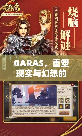 重塑現(xiàn)實(shí)與幻想的邊界，GARAS革新性角色扮演游戲