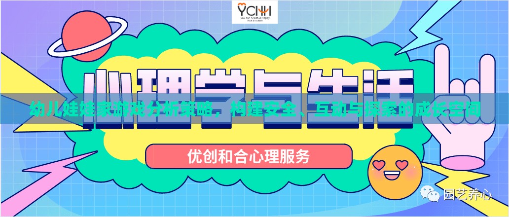 幼兒娃娃家游戲分析策略，構(gòu)建安全、互動與探索的成長空間