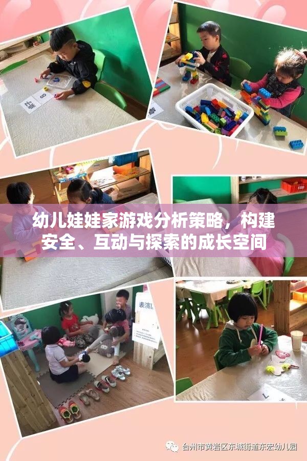 幼兒娃娃家游戲分析策略，構(gòu)建安全、互動與探索的成長空間