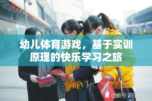 基于實(shí)訓(xùn)原理的快樂學(xué)習(xí)之旅，幼兒體育游戲的探索與實(shí)施