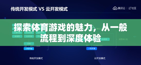 解鎖體育游戲的魅力，從基礎(chǔ)流程到深度體驗(yàn)的探索之旅