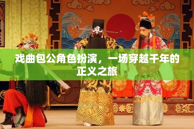 穿越千年的正義之旅，戲曲包公角色扮演