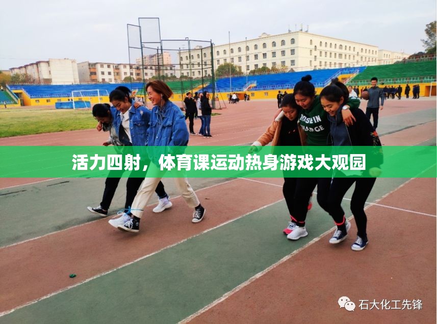 活力四射，體育課運(yùn)動(dòng)熱身游戲大觀園