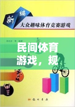 民間體育游戲，規(guī)則牌子中的智慧與樂趣