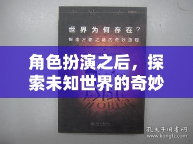 角色扮演后的奇幻之旅，探索未知世界的奇妙冒險(xiǎn)