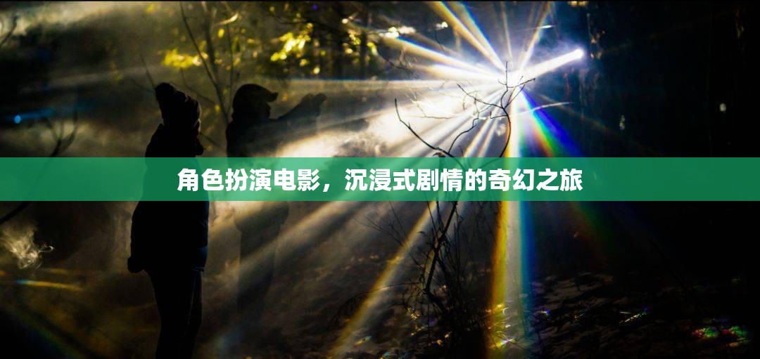 奇幻之旅，沉浸式劇情的角色扮演電影