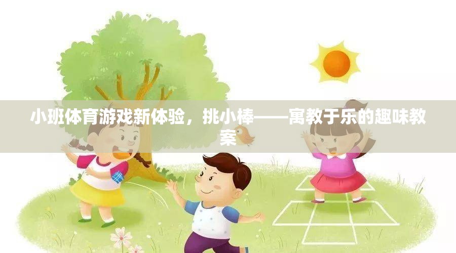 挑小棒，小班體育游戲新體驗(yàn)，寓教于樂(lè)的趣味教案