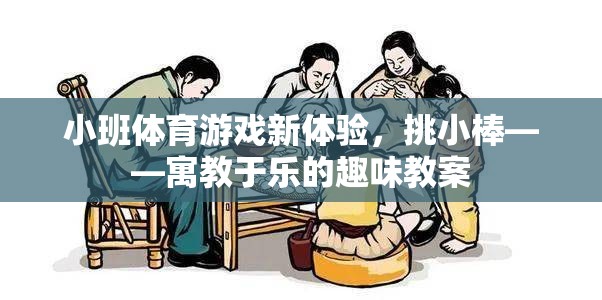 挑小棒，小班體育游戲新體驗(yàn)，寓教于樂(lè)的趣味教案