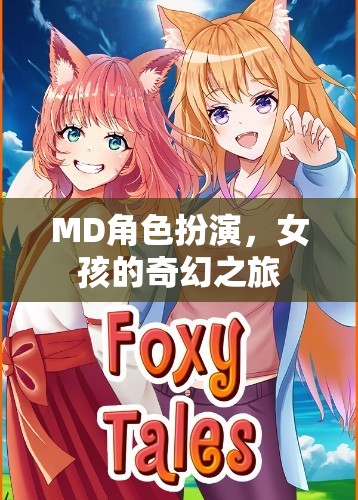 奇幻之旅，女孩的MD角色扮演冒險(xiǎn)