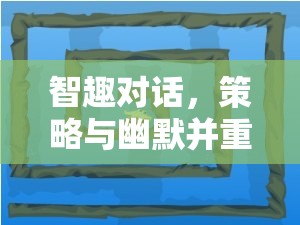 智趣對話，策略與幽默并重的迷宮小游戲下載指南