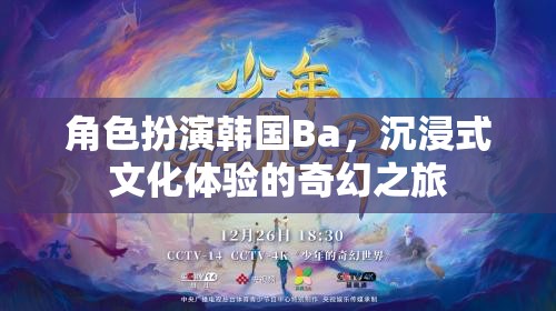 韓國(guó)Ba的奇幻之旅，沉浸式文化體驗(yàn)的深度角色扮演