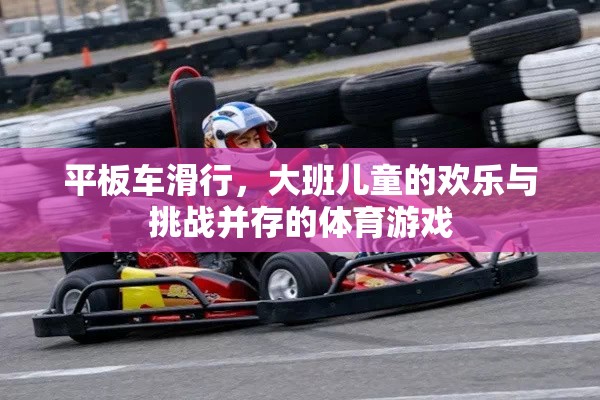 歡樂(lè)與挑戰(zhàn)，大班兒童平板車滑行體育游戲