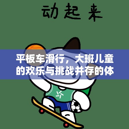 歡樂(lè)與挑戰(zhàn)，大班兒童平板車滑行體育游戲