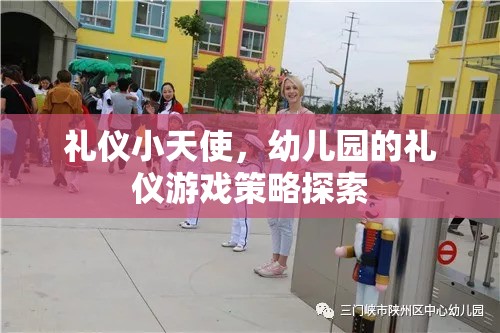 禮儀小天使，幼兒園的禮儀游戲策略探索