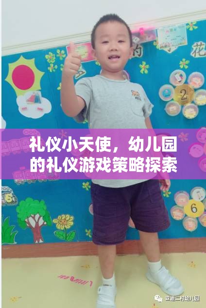 禮儀小天使，幼兒園的禮儀游戲策略探索