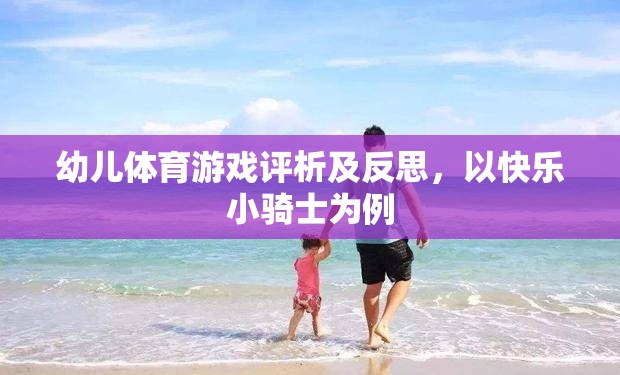 快樂小騎士，幼兒體育游戲的設(shè)計(jì)、實(shí)施與反思