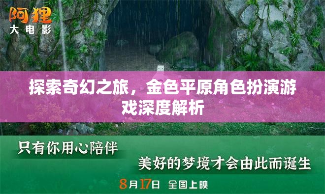 探索奇幻之旅，金色平原角色扮演游戲深度解析