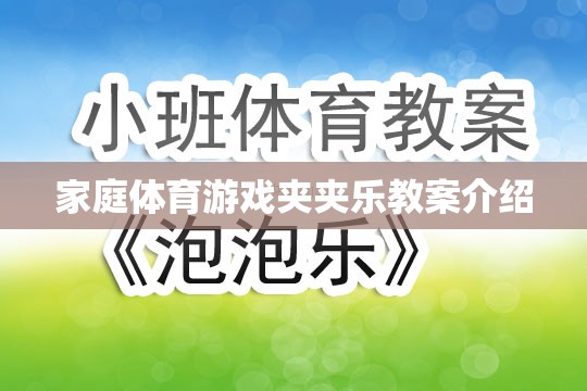 家庭體育游戲夾夾樂，寓教于樂的親子互動教案