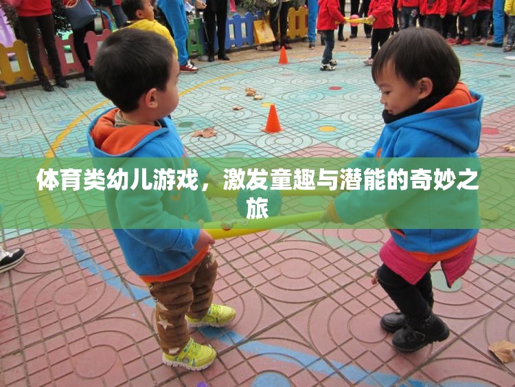 童趣與潛能的奇妙之旅，體育類幼兒游戲的魅力探索