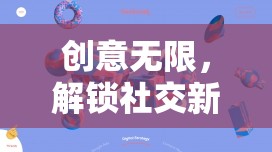 解鎖社交新維度，群聊游戲奇思妙想大冒險的創(chuàng)意無限