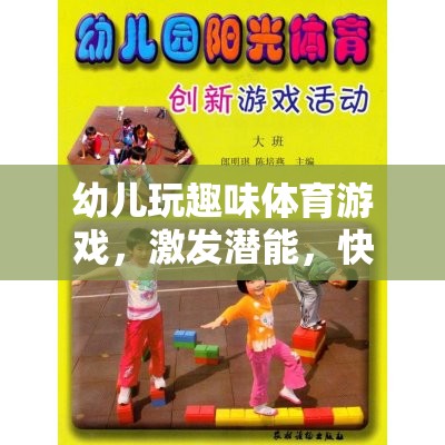 幼兒趣味體育游戲，激發(fā)潛能，快樂(lè)成長(zhǎng)的奇妙之旅