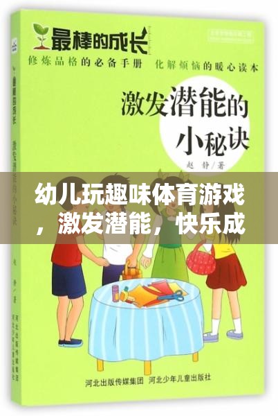 幼兒趣味體育游戲，激發(fā)潛能，快樂(lè)成長(zhǎng)的奇妙之旅