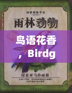 鳥語(yǔ)花香，探索自然奧秘的冒險(xiǎn)之旅