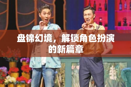 解鎖盤錦幻境，開啟角色扮演新篇章