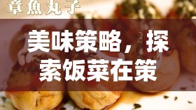 策略美食，飯菜在策略游戲中的獨特魅力探索