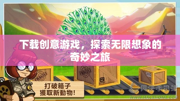 下載創(chuàng)意游戲，開啟無限想象的奇妙探險