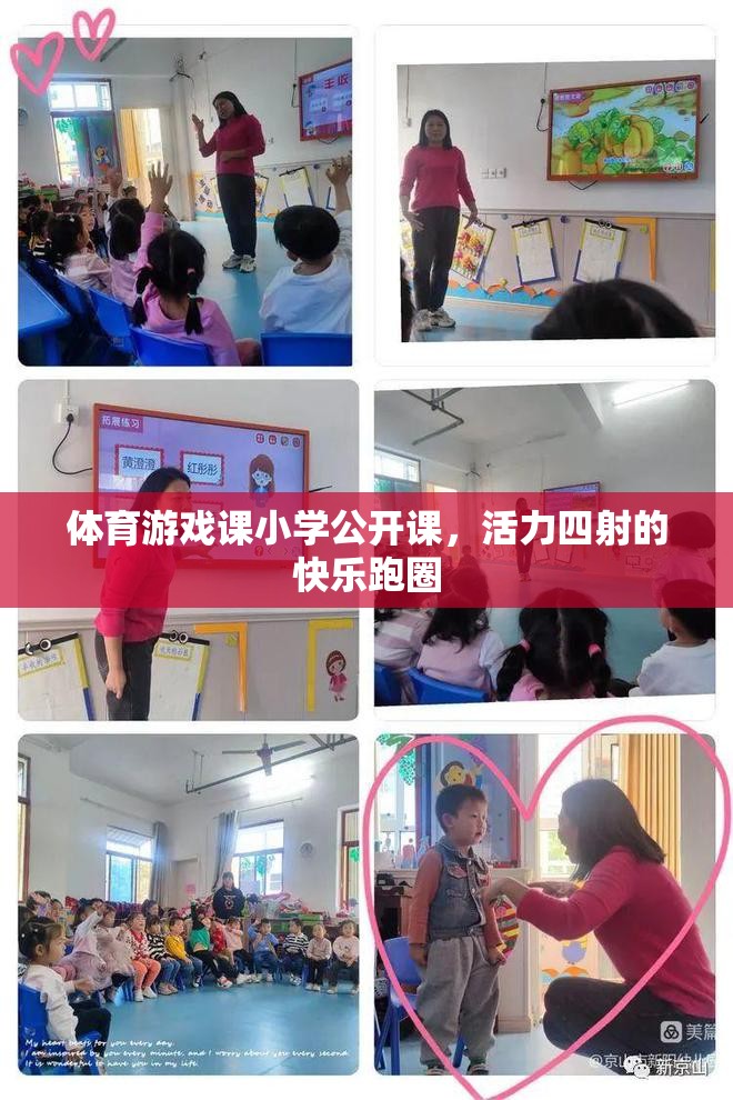 體育游戲課小學(xué)公開課，活力四射的快樂跑圈