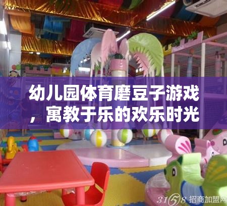 磨豆子游戲，幼兒園體育教育中的歡樂(lè)時(shí)光