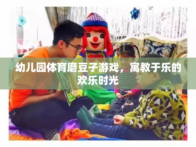 磨豆子游戲，幼兒園體育教育中的歡樂(lè)時(shí)光